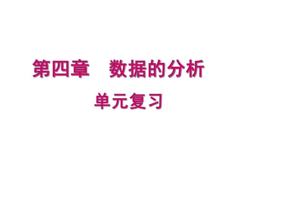 青岛版八年级数学上册-第四章-数据分析复习课-课件p.ppt_第1页