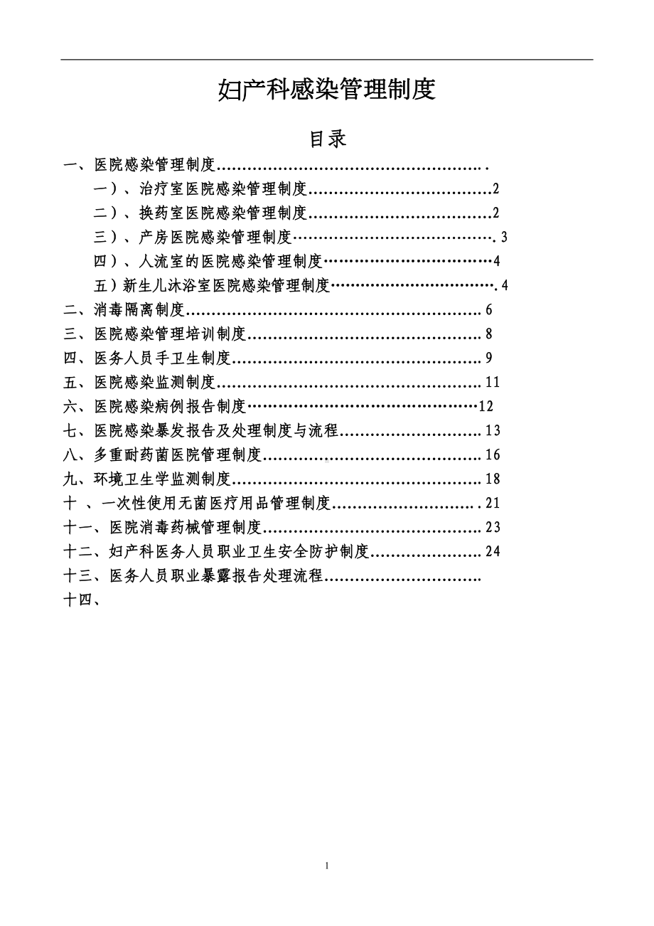 妇产科感染管理制度制度规范(DOC 29页).doc_第1页