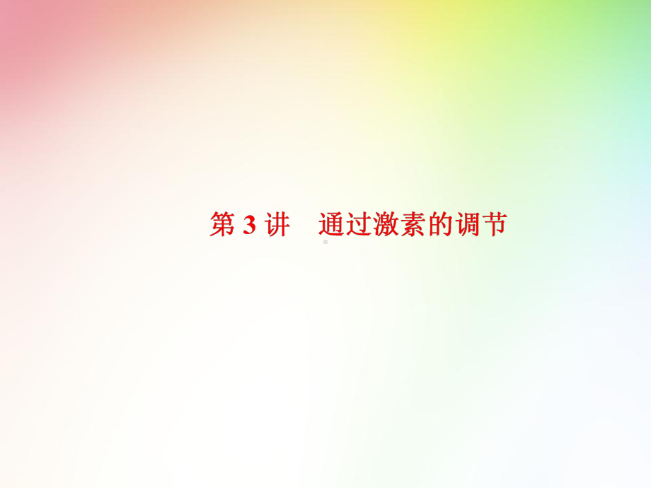 高中生物必修三-通过激素的调节课件.ppt_第1页