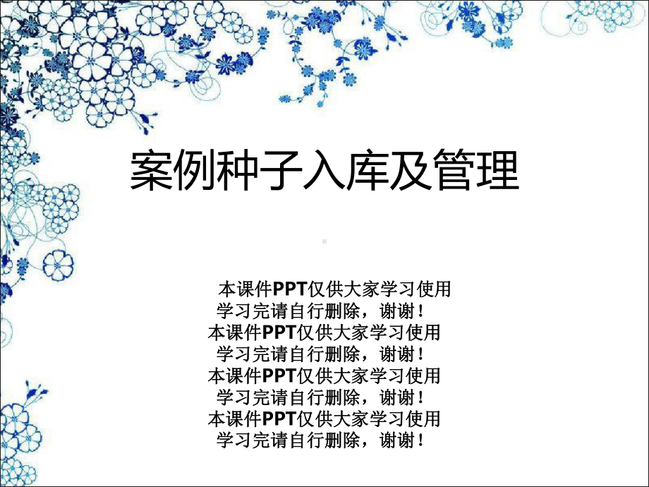 案例种子入库及管理课件.ppt_第1页