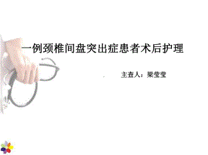 颈椎病护理查房汇总课件.ppt