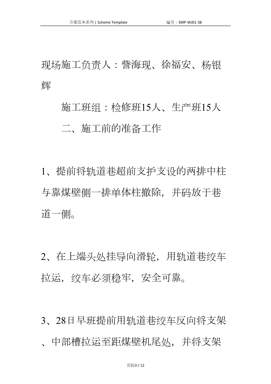 工作面机尾安装一台支架安全技术措施正式版(DOC 12页).docx_第3页