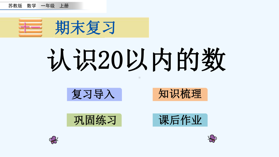 苏教版一年级数学上册期末整理和复习课件.pptx_第1页