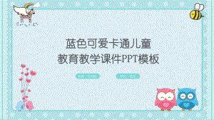 蓝色可爱卡通儿童教育教学课件模板.pptx