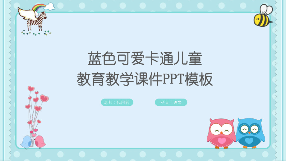 蓝色可爱卡通儿童教育教学课件模板.pptx_第1页