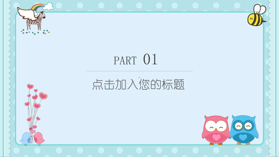 蓝色可爱卡通儿童教育教学课件模板.pptx_第3页