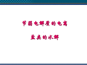 高中化学32《弱电解质的电离盐类的水解》课件1鲁科版选修4.ppt