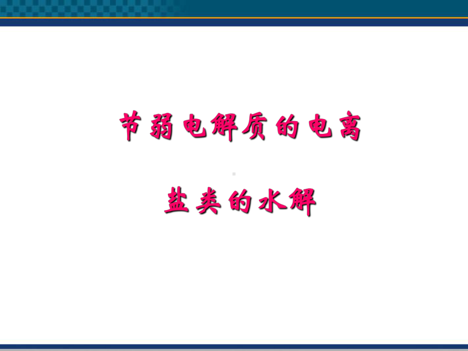 高中化学32《弱电解质的电离盐类的水解》课件1鲁科版选修4.ppt_第1页