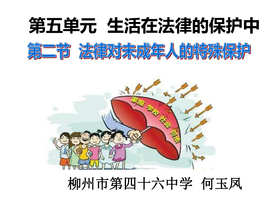 法律对未成年人的特殊保护教学课件.ppt_第2页