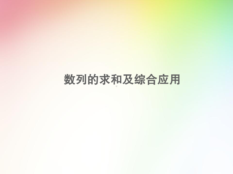 高中-高考文科数学专项复习-数列-数列的求和及综合应用课件.ppt_第1页