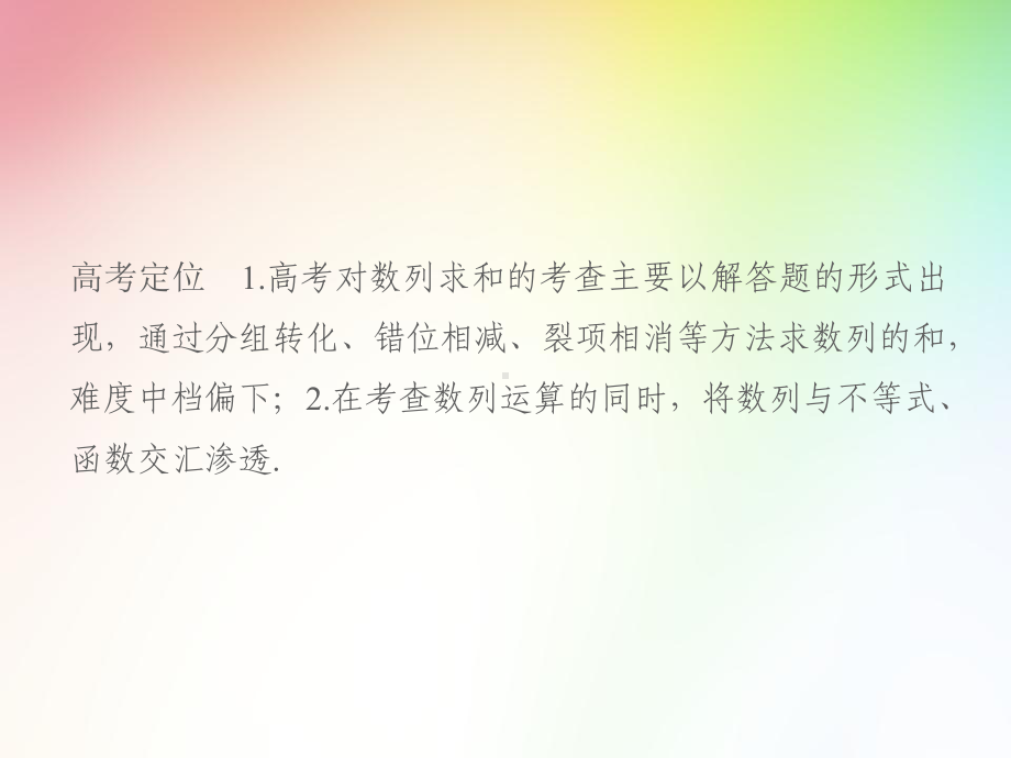 高中-高考文科数学专项复习-数列-数列的求和及综合应用课件.ppt_第2页