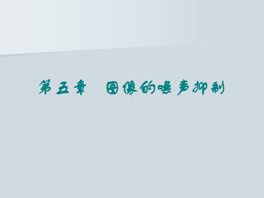 数字图像处理-第五章-图像的噪声抑制课件.ppt_第1页