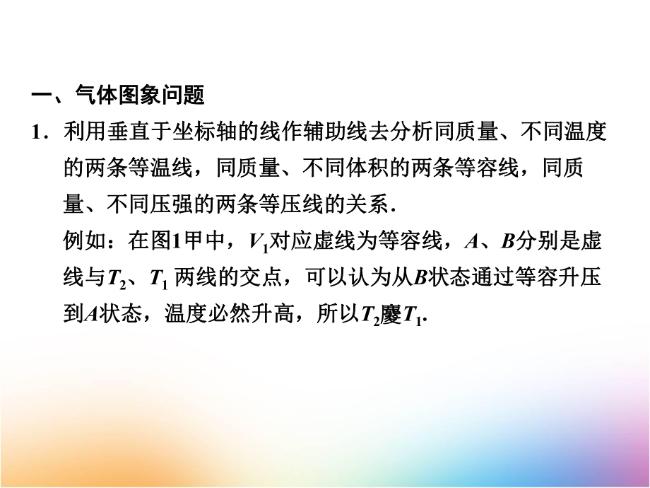 高中物理选修3-3课件：专题四-应用理想气体状态方程处理图象及变质量问题.pptx_第2页