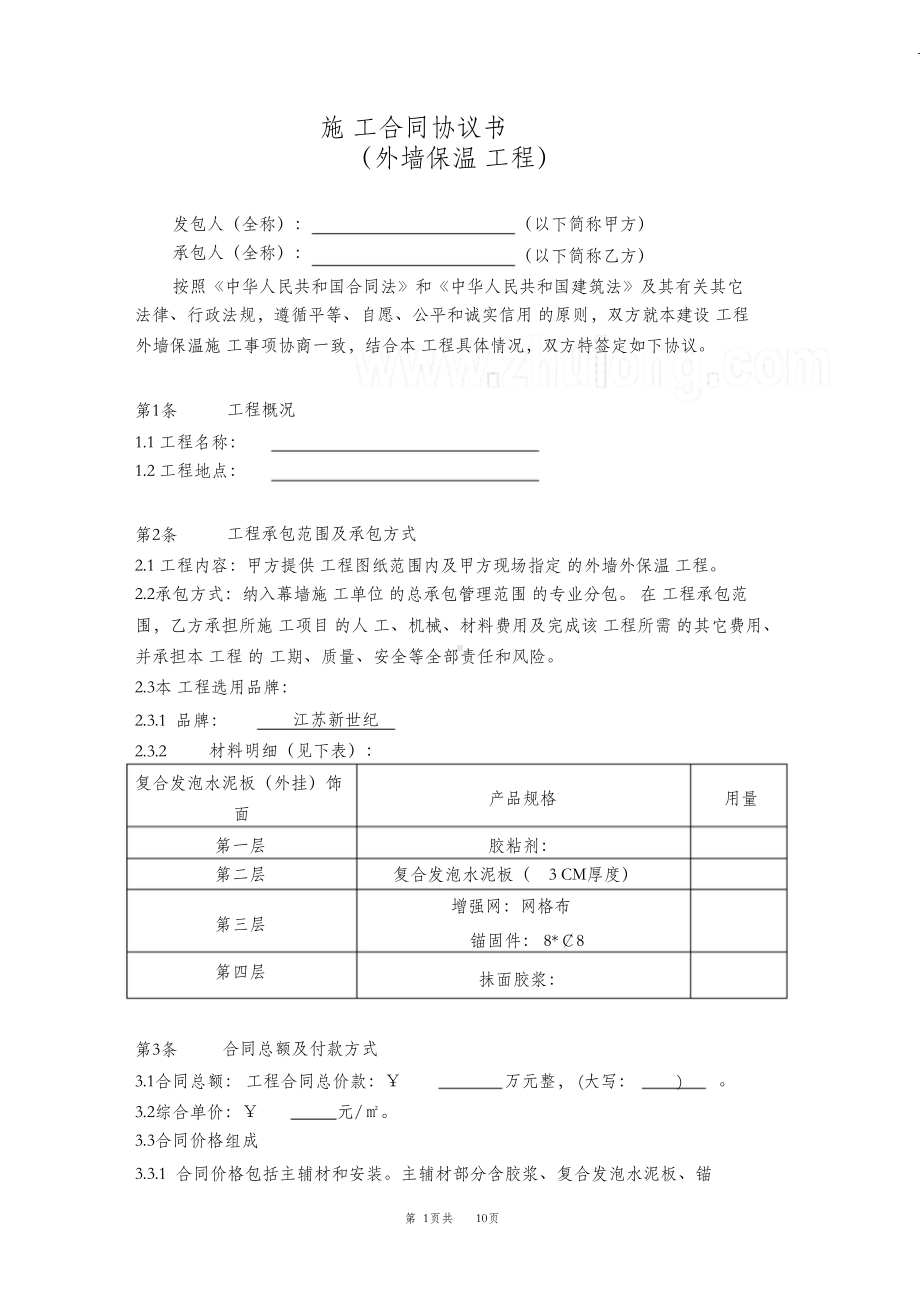 外墙保温工程合同(DOC 10页).doc_第1页