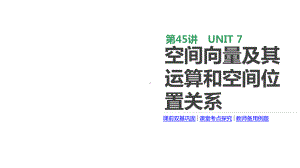 2020版高考数学理科一轮复习课件(北师大版)：空间向量及其运算和空间位置关系.pptx