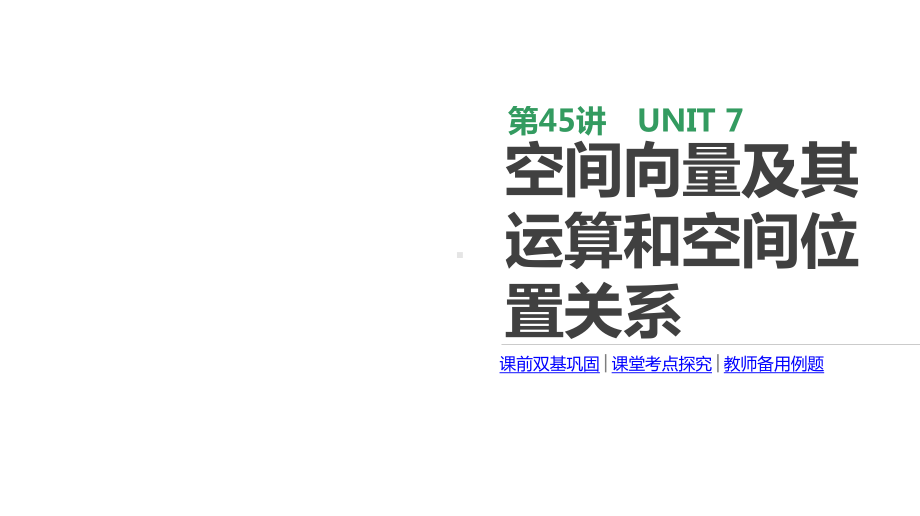 2020版高考数学理科一轮复习课件(北师大版)：空间向量及其运算和空间位置关系.pptx_第1页