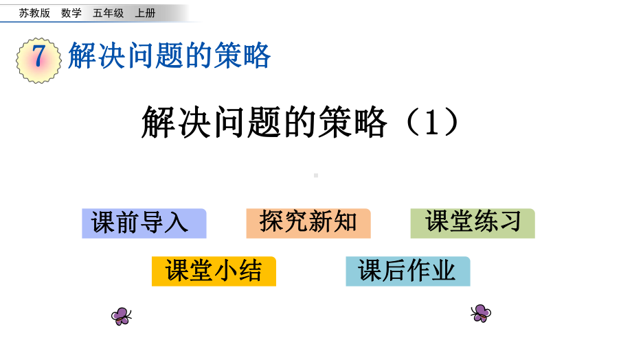 苏教版五年级数学上册71-解决问题的策略课件1.pptx_第1页