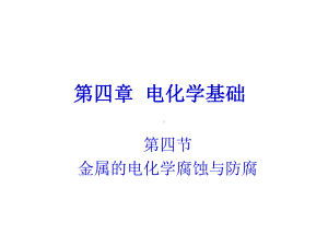 金属的电化学腐蚀可用课件.ppt