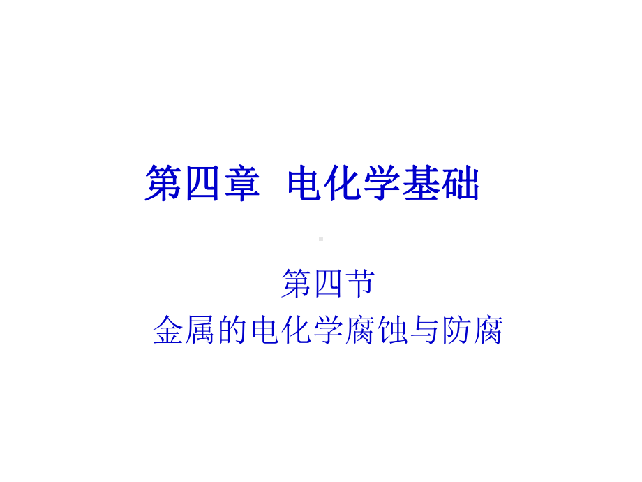 金属的电化学腐蚀可用课件.ppt_第1页