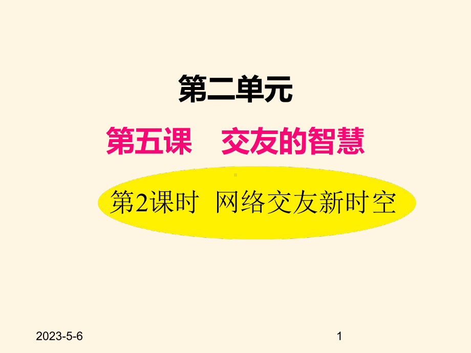 最新部编版七年级道德与法治上册课件-52网络交友新时空.ppt_第1页