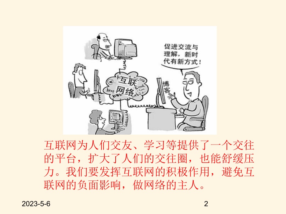 最新部编版七年级道德与法治上册课件-52网络交友新时空.ppt_第2页