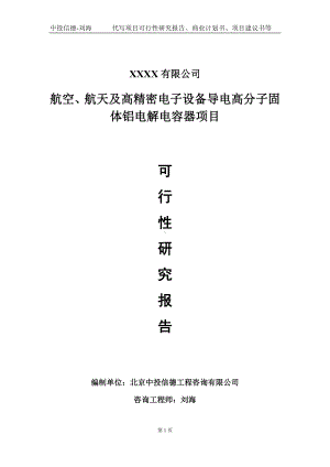 航空、航天及高精密电子设备导电高分子固体铝电解电容器项目可行性研究报告写作模板-立项备案.doc