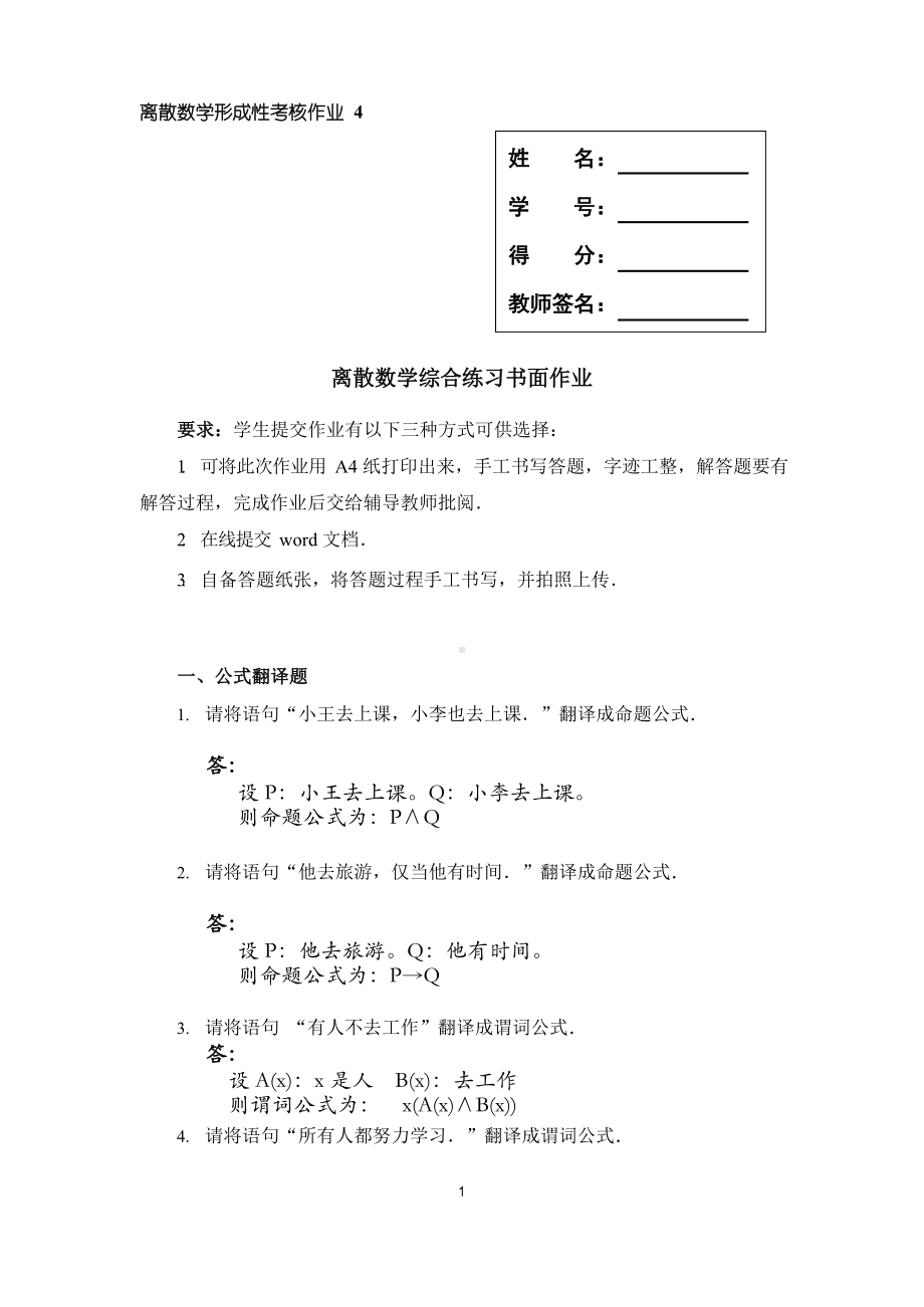 国开电大2020年 离散数学(本) 形考任务4 各章综合练习答案.docx_第1页