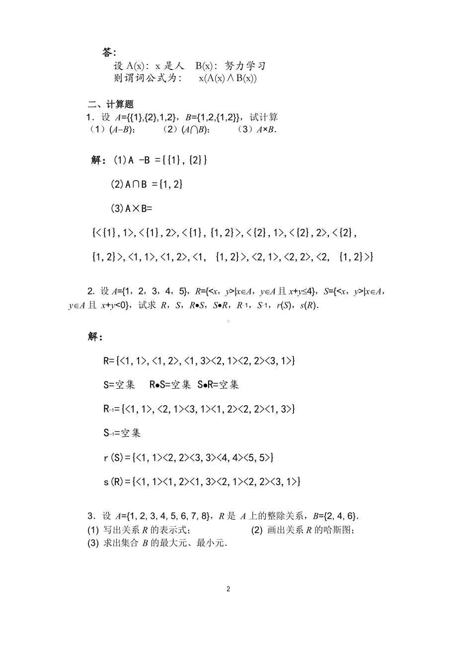 国开电大2020年 离散数学(本) 形考任务4 各章综合练习答案.docx_第2页