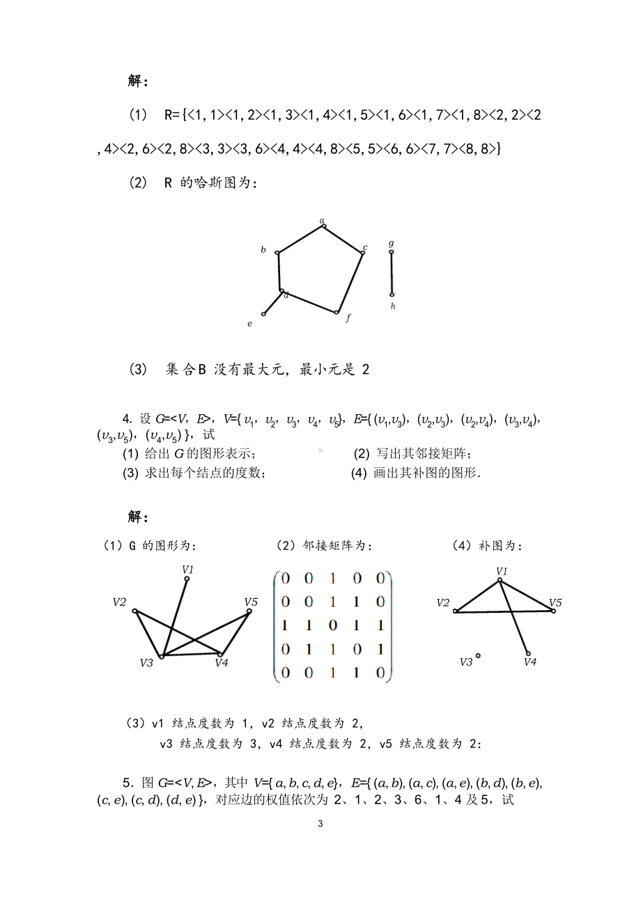 国开电大2020年 离散数学(本) 形考任务4 各章综合练习答案.docx_第3页