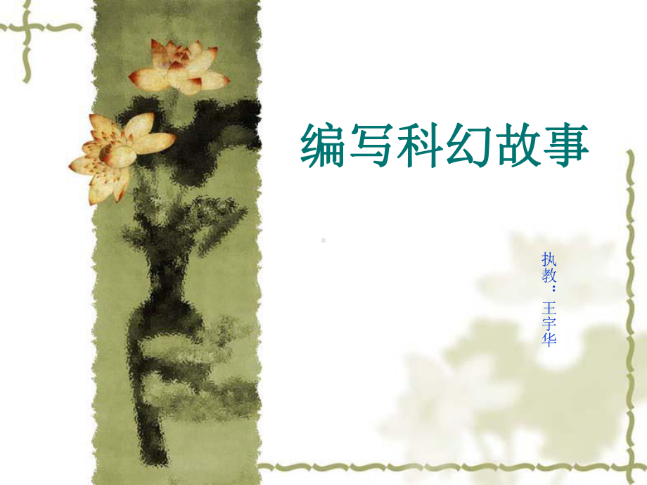 编写科幻故事-课件.ppt_第1页