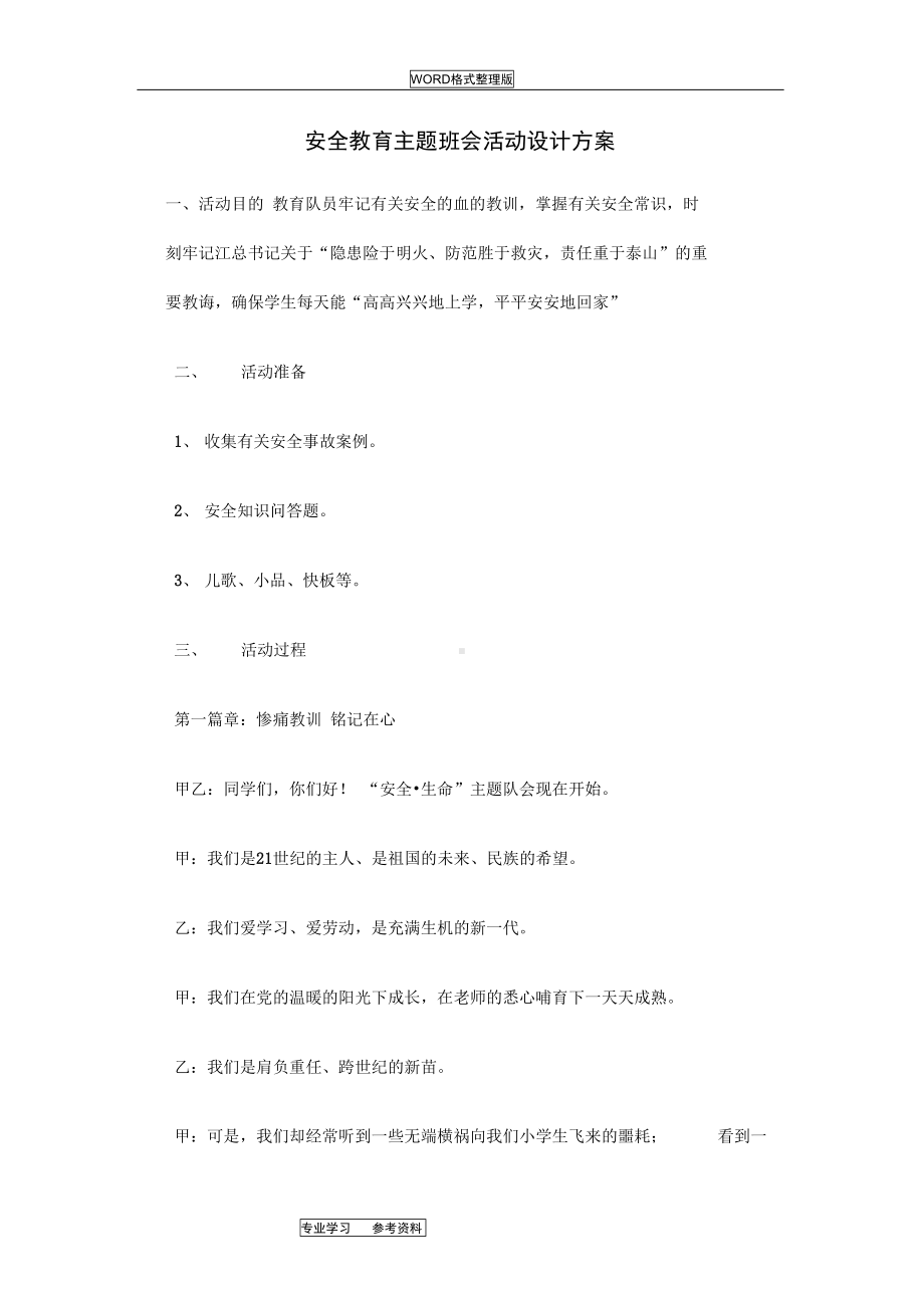 安全教育主题班会活动设计方案及对策(DOC 11页).docx_第1页