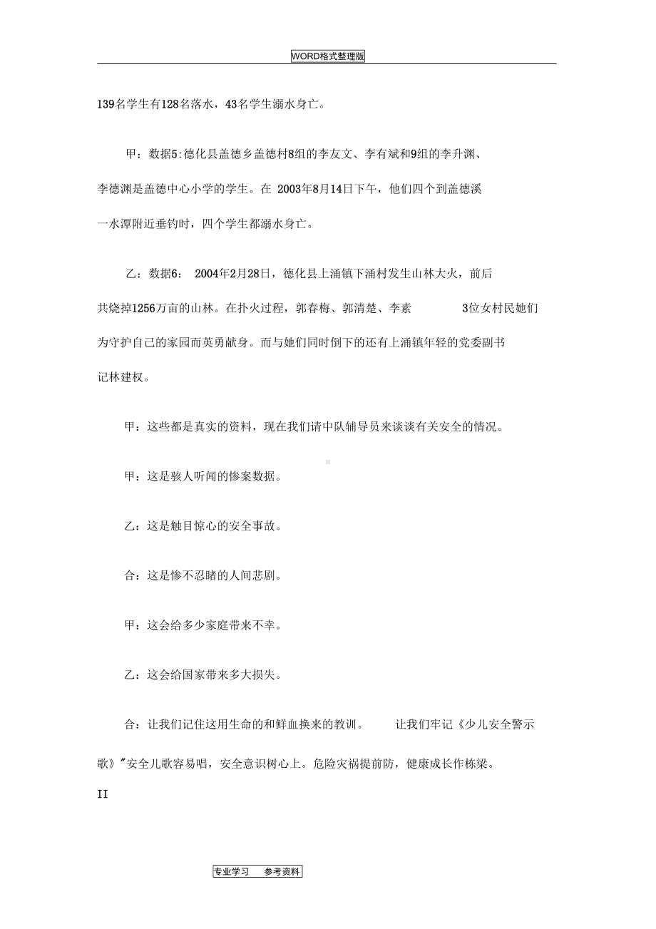 安全教育主题班会活动设计方案及对策(DOC 11页).docx_第3页