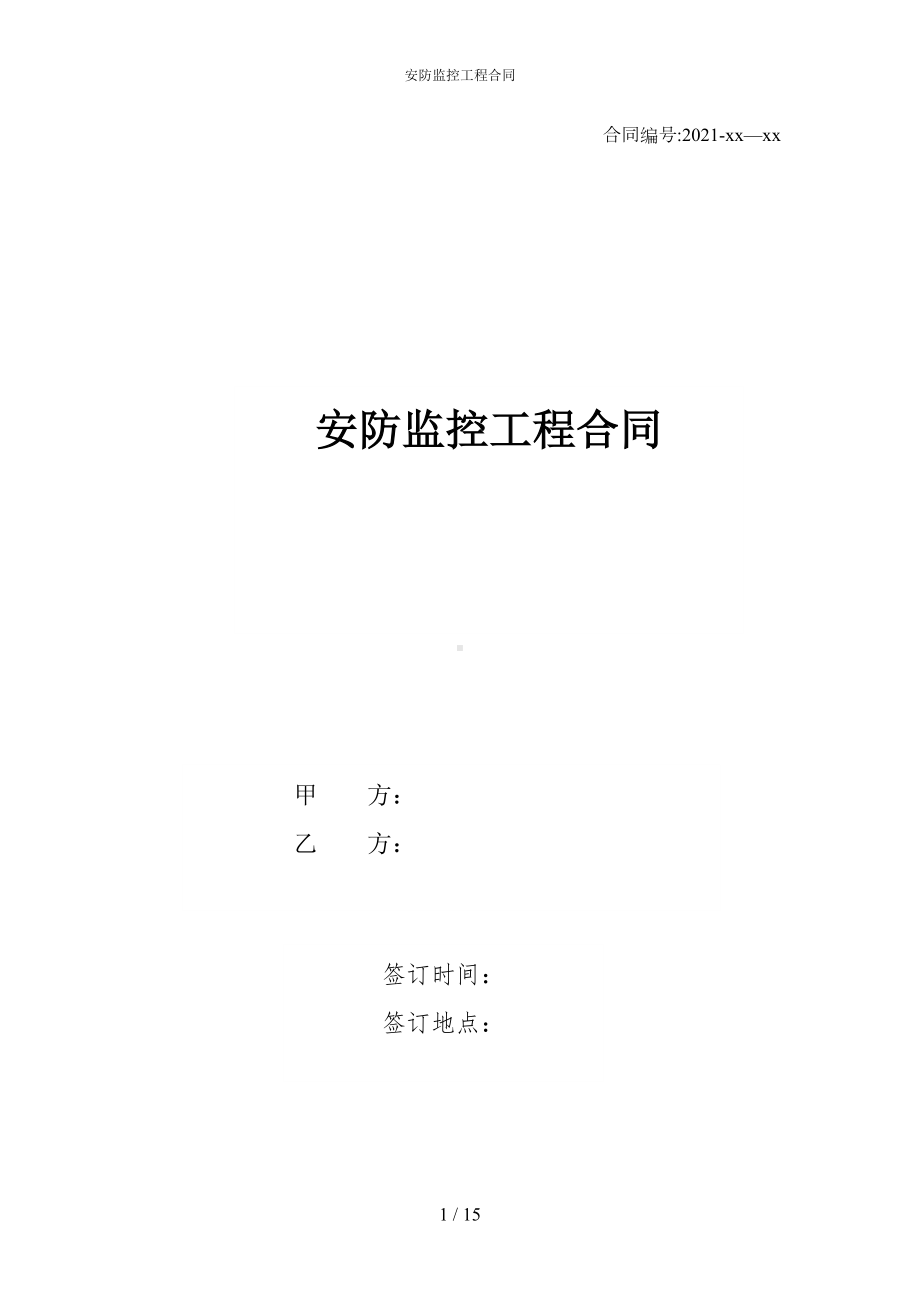 安防监控工程合同(DOC 15页).docx_第1页