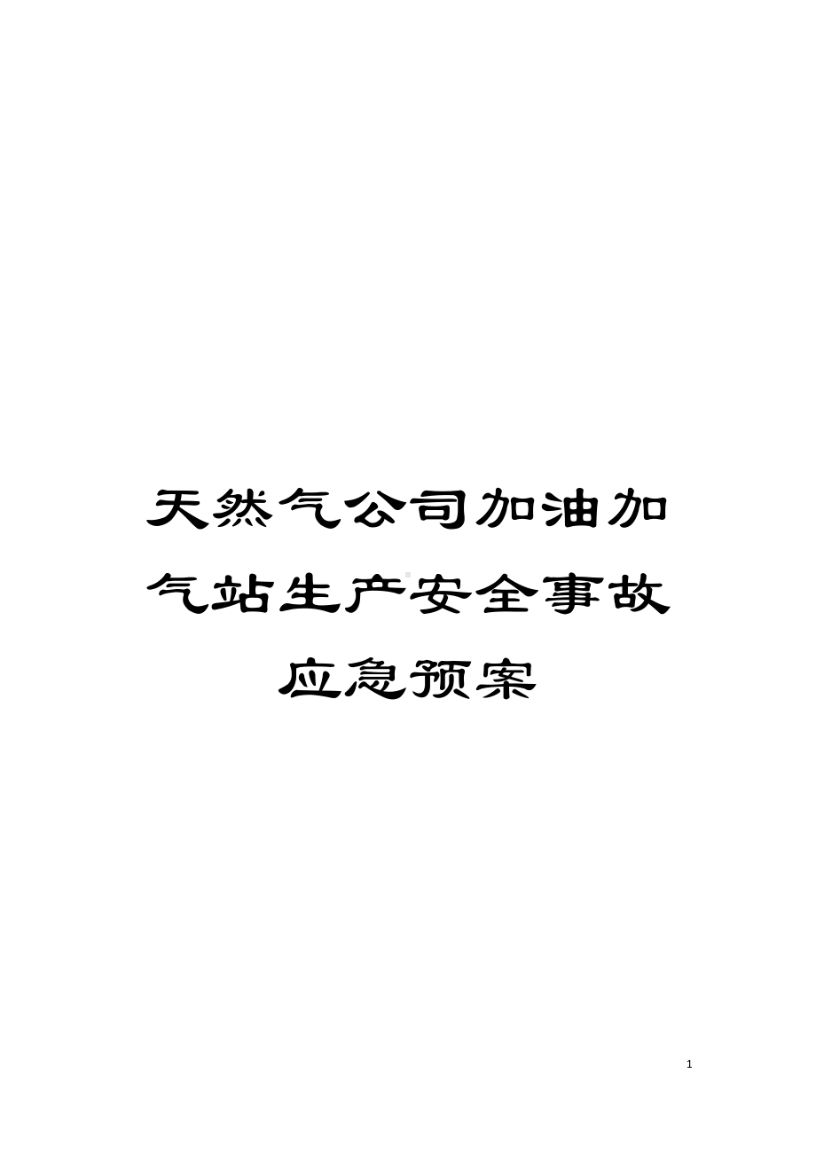 天然气公司加油加气站生产安全事故应急预案模板(DOC 95页).doc_第1页