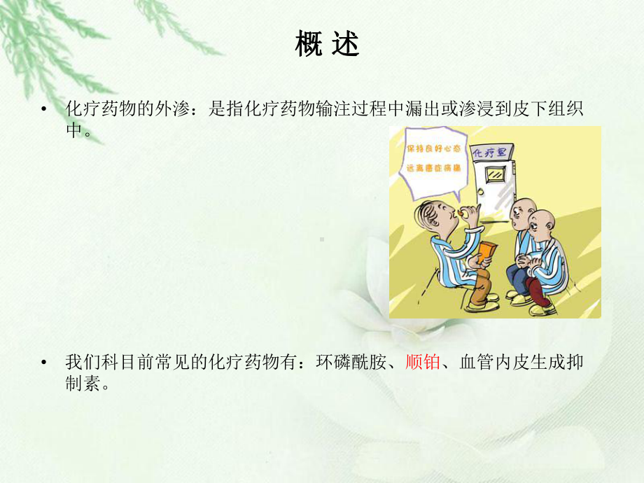 （新整理）化疗药物外渗护理课件.ppt_第2页