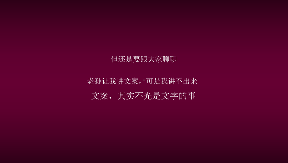 文案创作.ppt_第1页