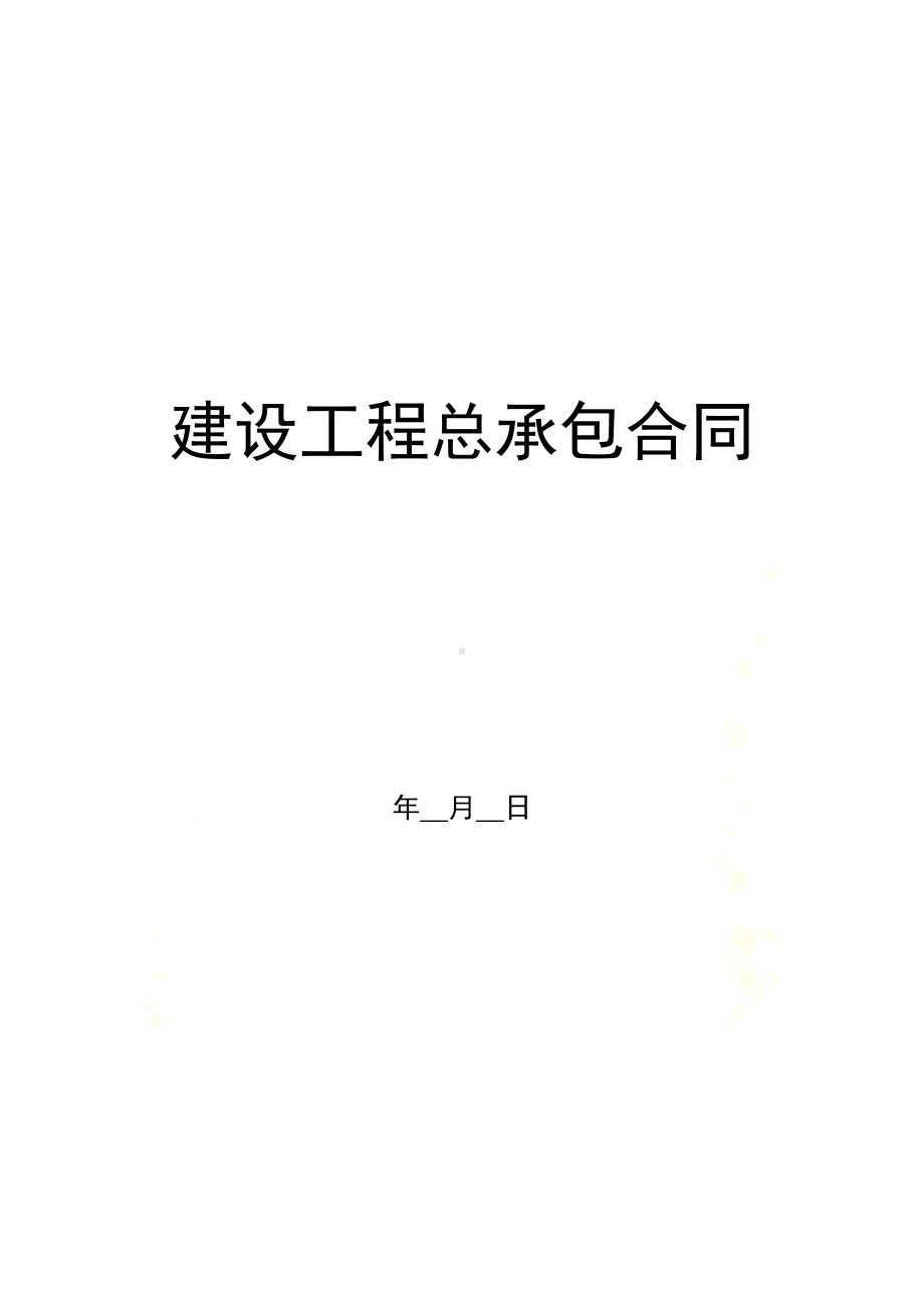 太阳能热水系统工程合同条款(DOC 11页).doc_第2页