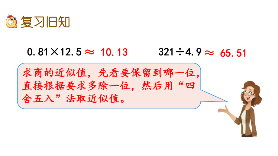 北师大版五年级数学上册第一单元-小数除法-111-练习二课件.pptx_第2页