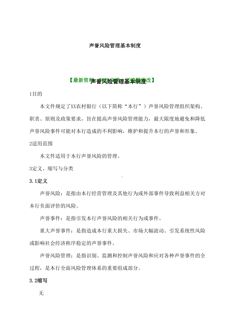 声誉风险管理基本制度课件知识(DOC 13页).docx_第2页