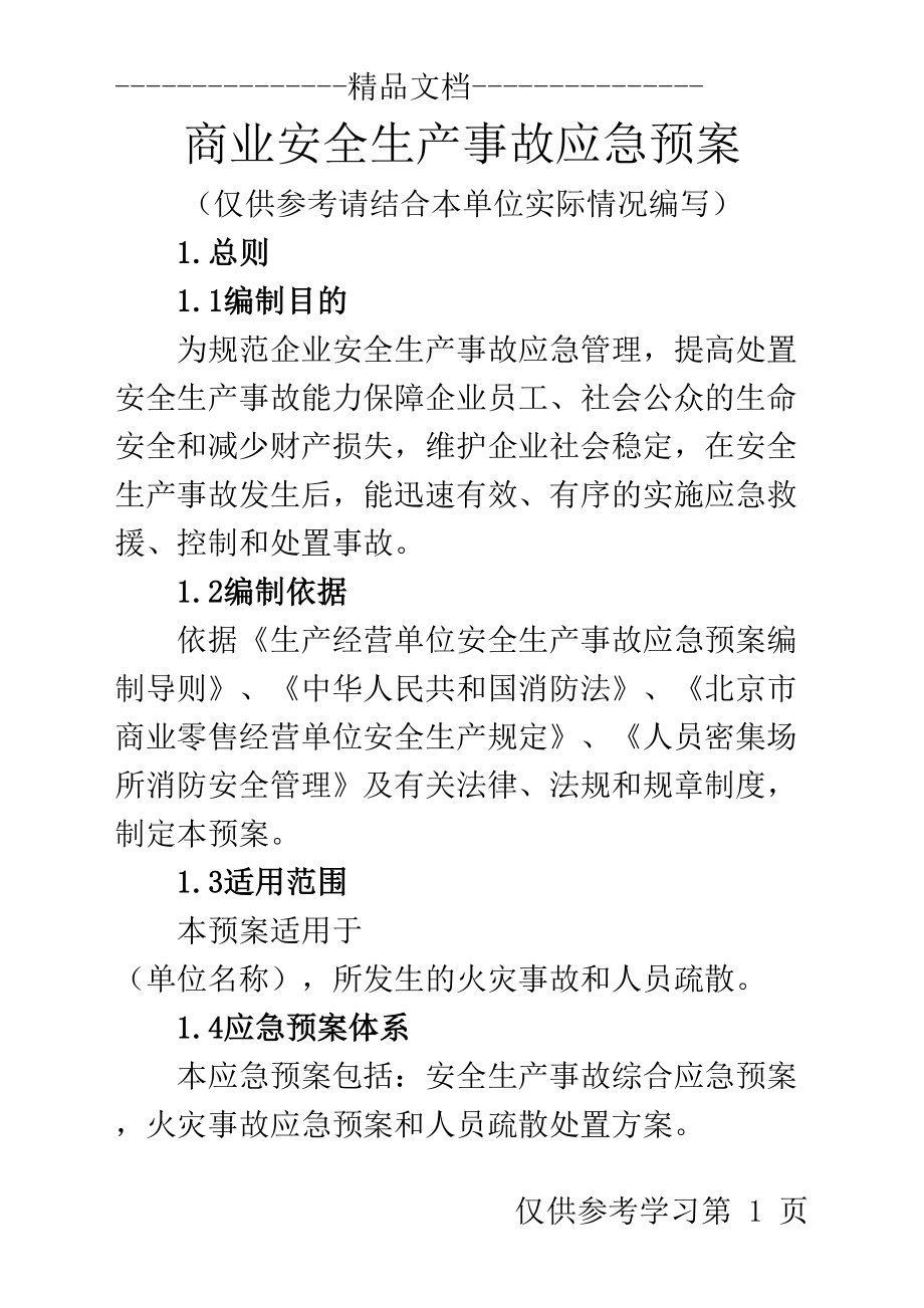 安全生产应急预案商业事故(DOC 21页).doc_第1页