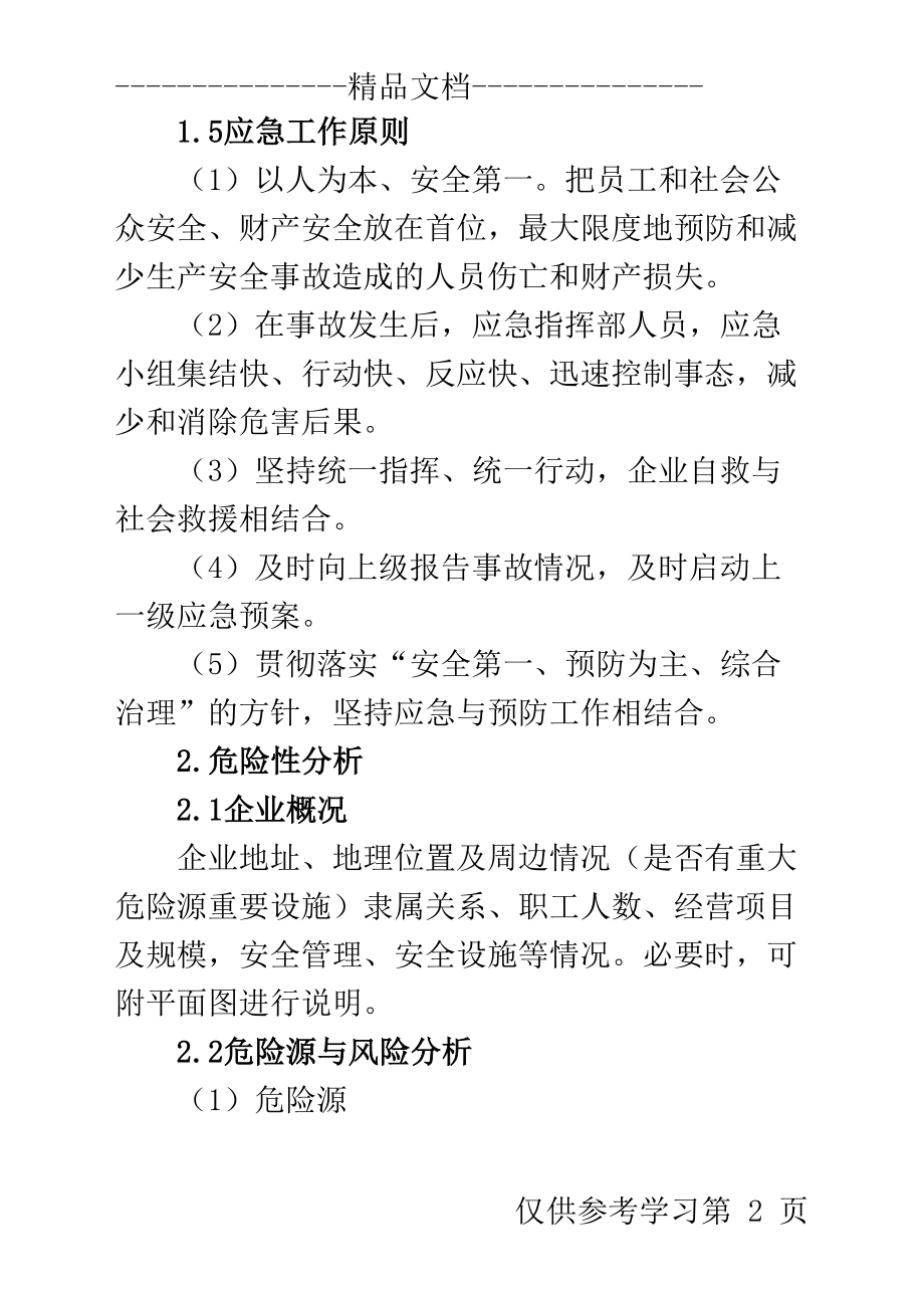 安全生产应急预案商业事故(DOC 21页).doc_第2页