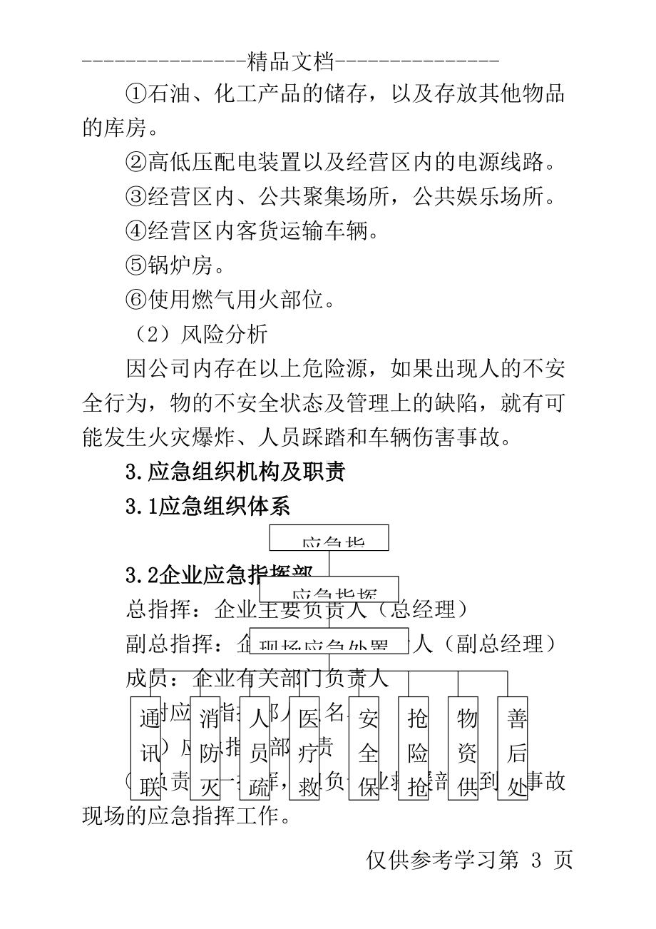 安全生产应急预案商业事故(DOC 21页).doc_第3页