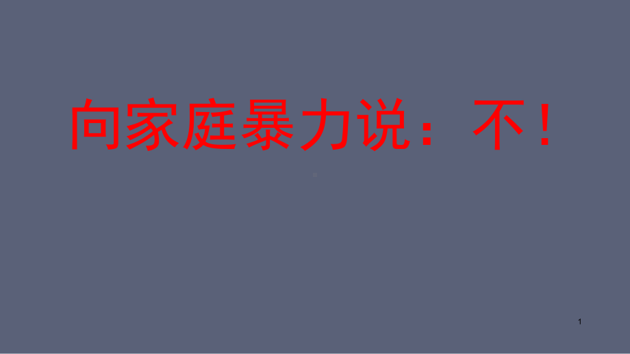 小学班会课件-主题班会：反家暴-通用版.ppt_第1页