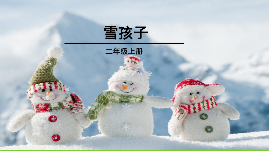 部编版语文二年级上课件雪孩子.ppt_第1页