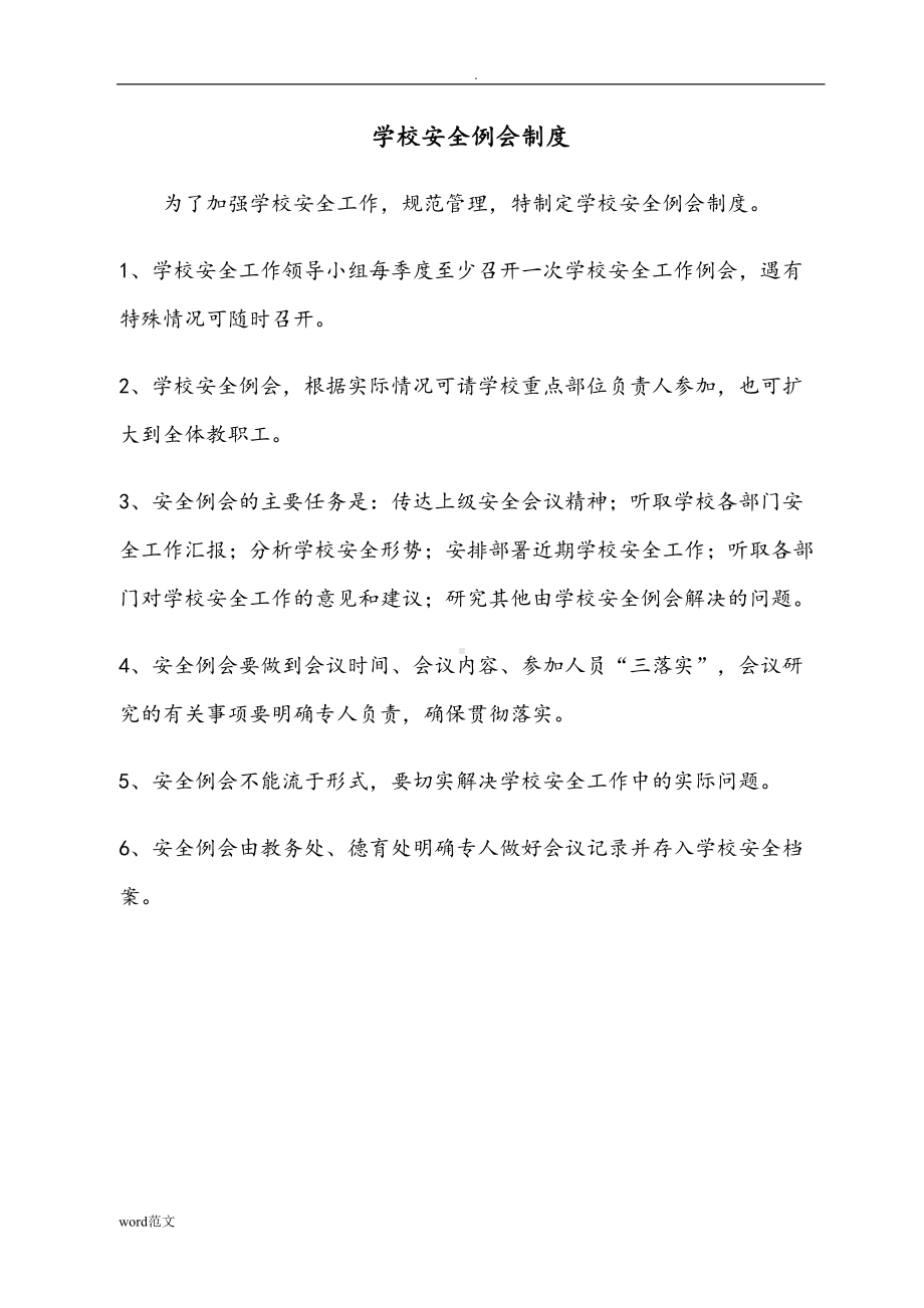 学校安全管理制度及各种台账(DOC 61页).doc_第2页