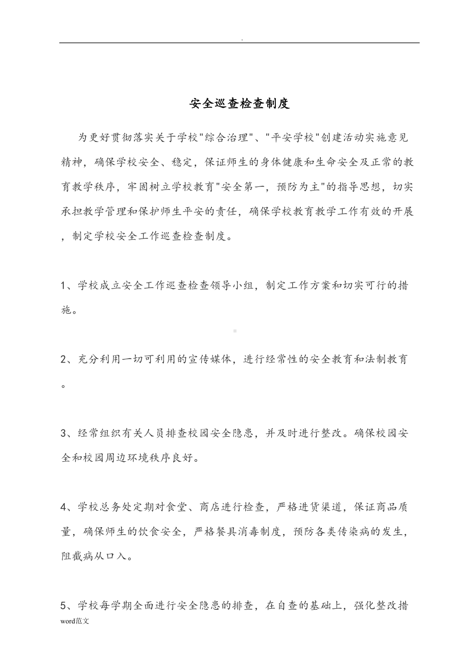 学校安全管理制度及各种台账(DOC 61页).doc_第3页