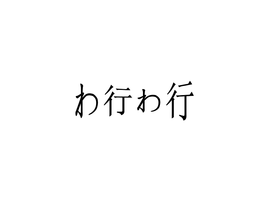 10.wa+書道 ppt课件 (j12x110课）-2023新人教版《初中日语》必修第一册.ppt_第1页