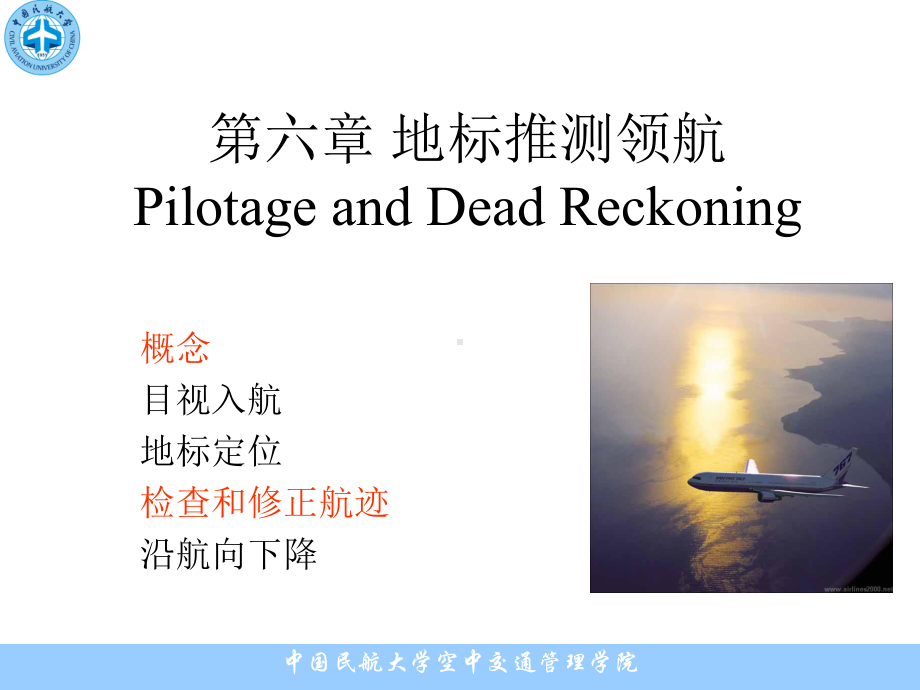 第六章地标推测领航课件.ppt_第1页