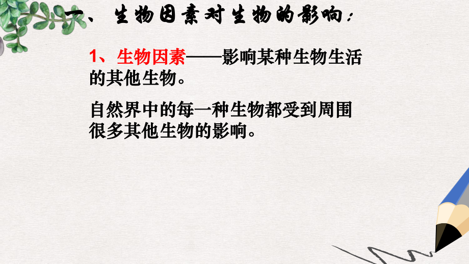 新人教版七年级生物上册第一单元第二章第一节生物与环境的关系课件2.ppt_第3页