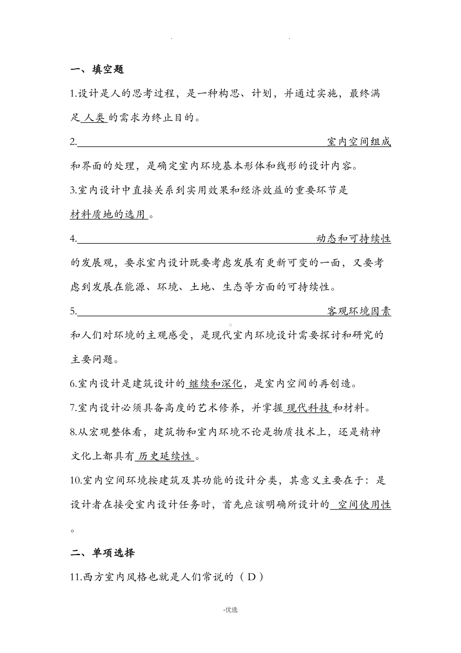 室内设计师基础理论考试试题和答案汇总(DOC 13页).doc_第1页